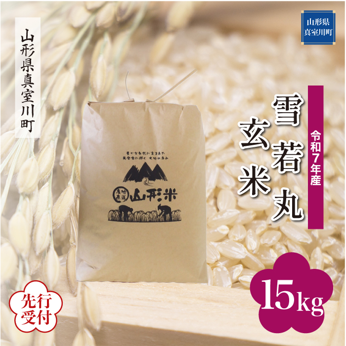＜令和7年産米先行受付＞ 真室川町産 雪若丸 【玄米】 15kg （15kg×1袋） 配送時期指定できます！