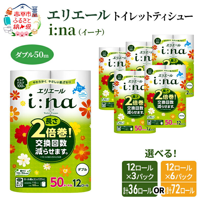 エリエール i:na（イーナ）トイレットティシュー12R（ダブル50m）×6パック（計72ロール）(トイレットペーパー 長さ2倍巻 100m 長持ち 生活必需品 トイレ) ふるさと納税 消耗品　【雑貨 ふるさと納税 日用雑貨 日用品・キッチンペーパー】