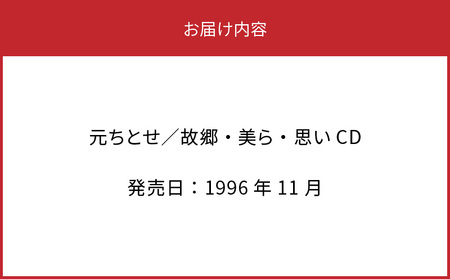 元ちとせ / 故郷・美ら・思い CD A197-001 雑貨 音楽 歌手 インディーズ作 メジャーデビュー前 全22曲 奄美民謡大賞 新人賞 大賞 セントラル楽器 ふるさと納税 鹿児島 奄美市 おすす