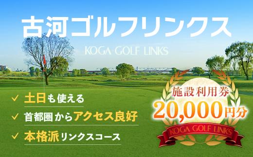 
古河ゴルフリンクス 施設利用券 20,000円分（1,000円×20枚）｜ゴルフ ゴルフ場 ゴルフプレー券 ゴルフ利用券 利用券 プレー券 チケット クーポン 体験 関東 茨城県 古河_DP18
