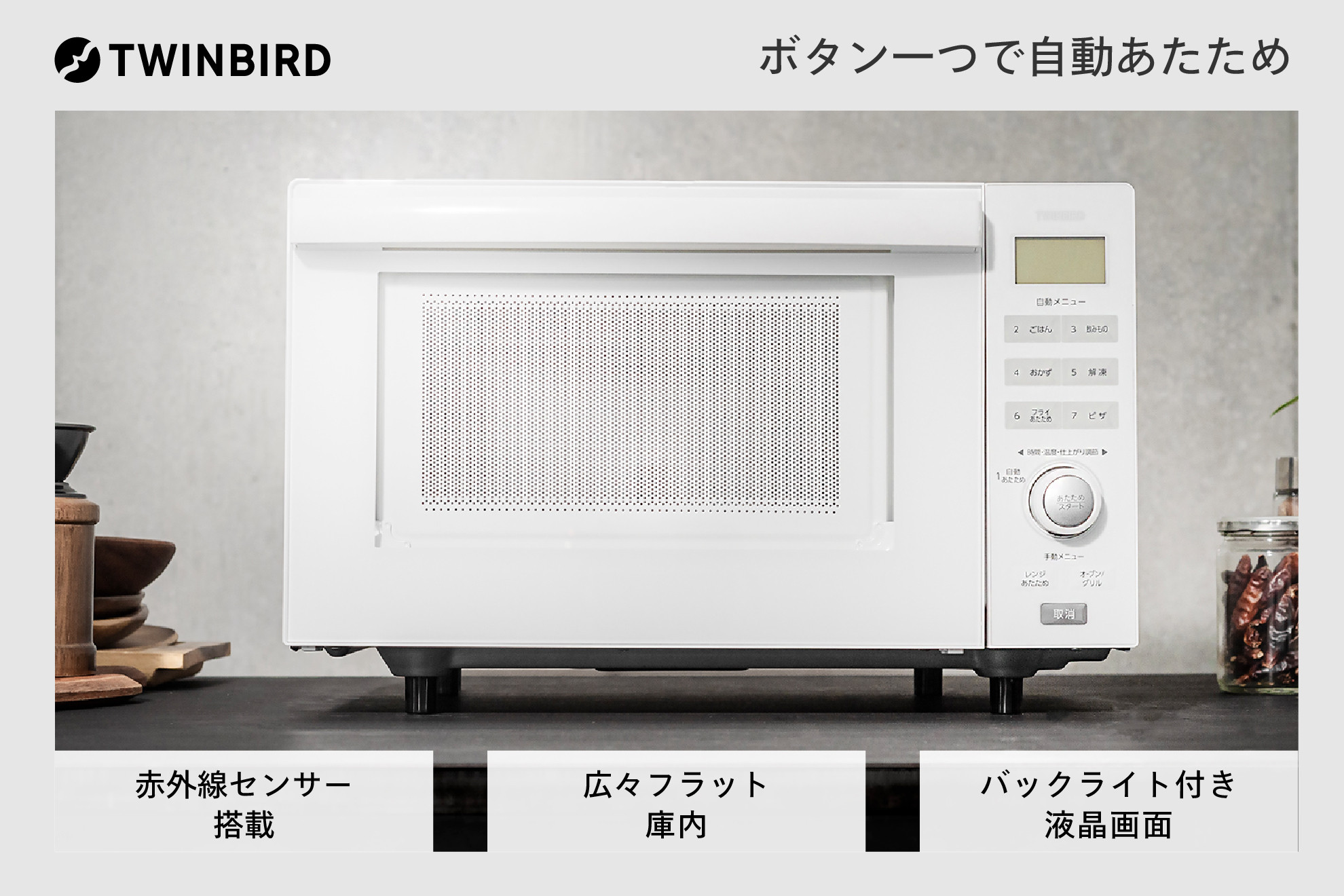 ツインバード センサー付フラットオーブンレンジ 18L ホワイト DR-E852W