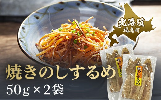 
                  焼きのしするめ　50ｇ×2袋 ふるさと納税 人気 おすすめ ランキング するめ スルメ いか イカ するめいか スルメイカ 焼きのし 干物 珍味 おやつ おつまみ 贈答 贈り物 ギフト プレゼント 北海道 福島町 送料無料 FKK008
                