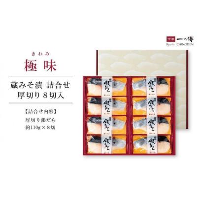 ふるさと納税 京都市 【定期便 隔月全5回】[KG-8]【極味】銀だら厚切り 8切入【京都一の傳】京都老舗の無添加西京漬 |  | 01