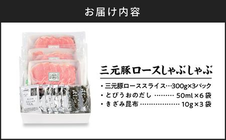 日本の米育ち平田牧場 三元豚ロースしゃぶしゃぶ 300g×3（計900g）　T036-008 肉 お肉 にく 食品 苫小牧市産 人気 おすすめ 送料無料 ギフト