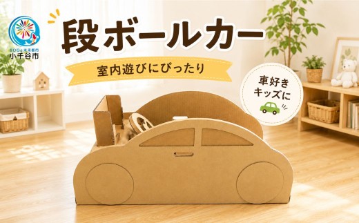 【段ボール製 キッズドライバー 運転席キット】組み立て遊具 ハンドル付き フーゲツ | 段ボール ダンボール 紙製 おもちゃ 玩具 遊具 キッズ 子ども 車 くるま お絵かき 工作 エコ 知育玩具 プレゼント にいがた おぢや 新潟県 小千谷市 【0014-0003-02】