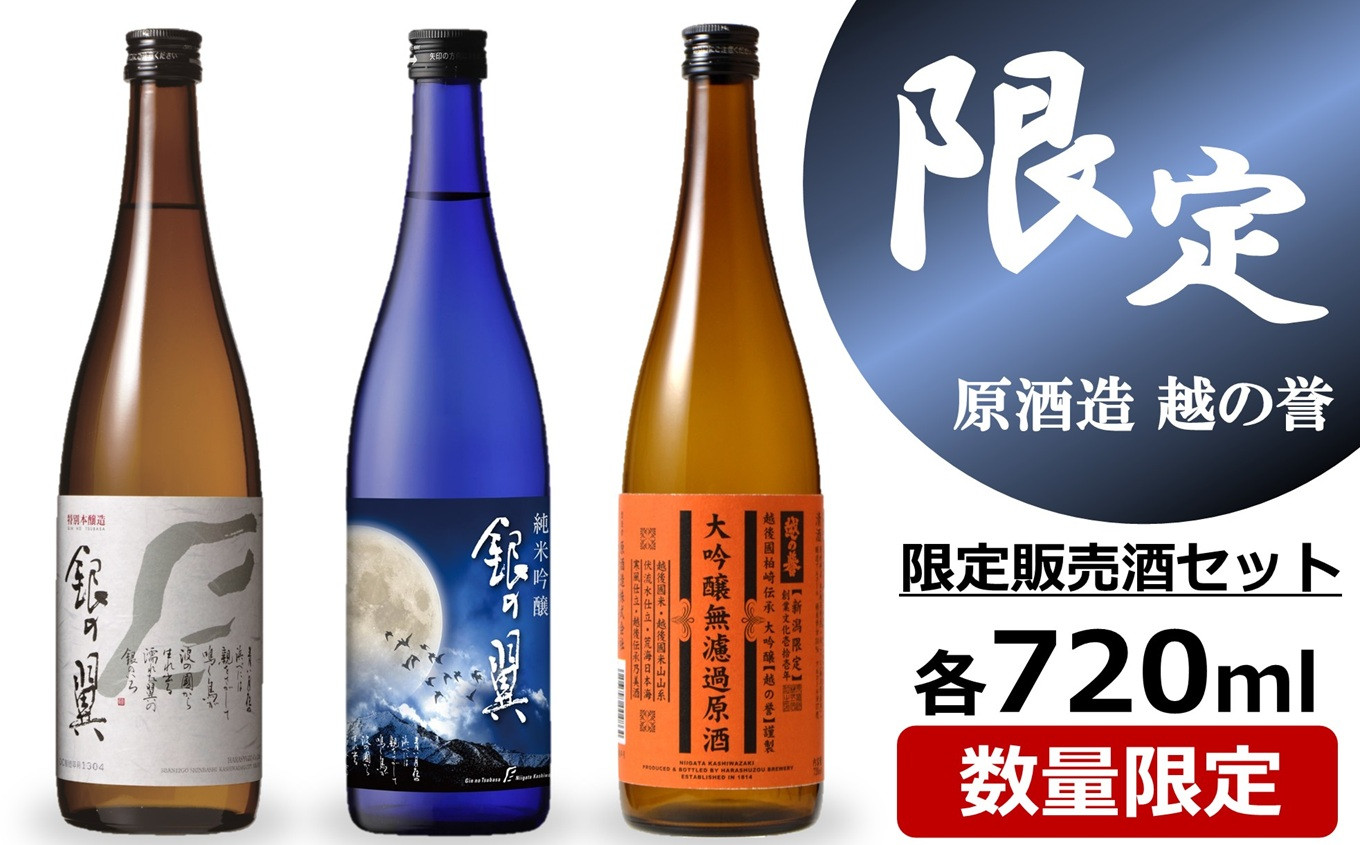 
            【先行予約】越の誉【柏崎地区限定販売酒 銀の翼】＆【新潟限定販売酒】 720ml×3種 大吟醸無濾過原酒 純米吟醸 特別本醸造 日本酒 飲み比べセット[Y0536]
          