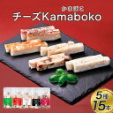 【ふるさと納税】富山 大和百貨店 選定 〈女傳〉チーズKamaboko5本詰合せ | ふるさと 納税 支援 富山県 富山市 返礼品 カマボコ かまぼこ 蒲鉾 お取り寄せ ご当地 グルメ 贈り物 贈答品 食べ物 食品 ギフト プレゼント チーズかまぼこ 食べ比べ 練り物 セット 小分け チーズ