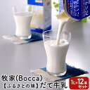 【ふるさと納税】牧家(Bocca)【ふるさとの味】だて牛乳1L×12本セット　【飲料 北海道産 大容量】