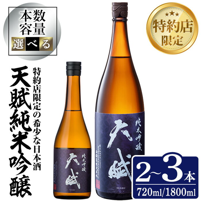【ふるさと納税】＜選べる＞天賦純米吟醸(720ml×2本/720ml×3本/1800ml×2本)日本酒 酒 アルコール 家飲み 宅飲み 米 米麹 国産 食中酒 冷蔵 冷蔵保存 数量限定 西酒造【原田吉藏商店】