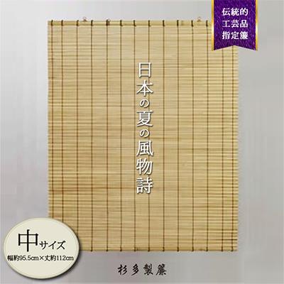 ふるさと納税 富田林市 【中サイズ室外用】蒲芯簾　日除けすだれ和風(幅約95.5cm×丈約112cm)　1枚