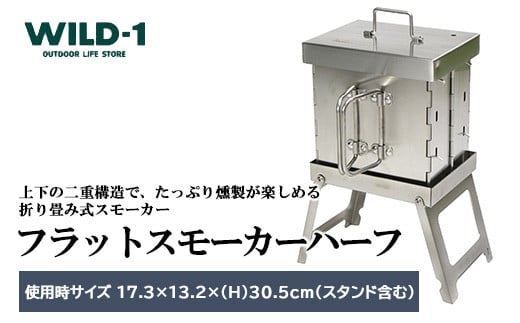 
            【年内発送 12/25迄受付】フラットスモーカーハーフ | tent-Mark DESIGNS テンマクデザイン WILD-1 ワイルドワン キャンプ アウトドアギア テント バーベキュー BBQ ソロキャンプ グランピング イベント
          