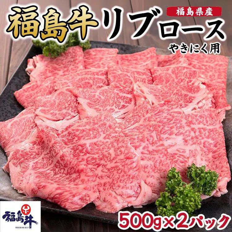 福島県産福島牛リブロース焼肉用 500g×2p