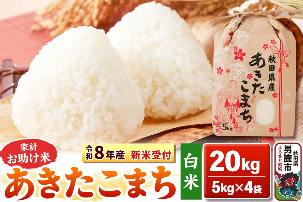 《令和8年産 新米受付》【白米】家計お助け米 あきたこまち 20kg（5kg×4袋）秋田県 男鹿市 こまちライン [こまちライン あきたこまち ブレンド米 お米 白米 精米 米どころ 秋田 秋田県産 新米 先行受付]|23_kml-012001s