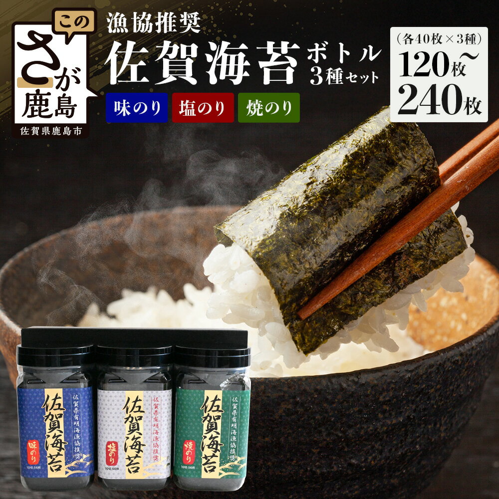 【ふるさと納税】★5.0評価【ギフトにおススメ】佐賀のり 漁協推奨佐賀海苔 ボトル3本or6本セット(焼のり・味のり・塩のり)【卓上ボトルタイプ】佐賀のり 佐賀海苔 のり 海苔 ノリ 味付けのり 焼き海苔 焼きのり 焼のり 塩のり B-572