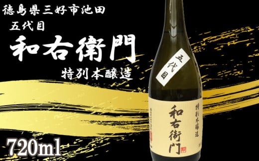 日本酒 本醸造 720ml 1本 五代目 和右衛門 特別本醸造 辛口 清酒 酒 お酒 さけ sake 父の日 ギフト 贈答 プレゼント お中元 お歳暮 米 コメ 米こうじ 米麹 みよし 徳島県 三好市 中和商店