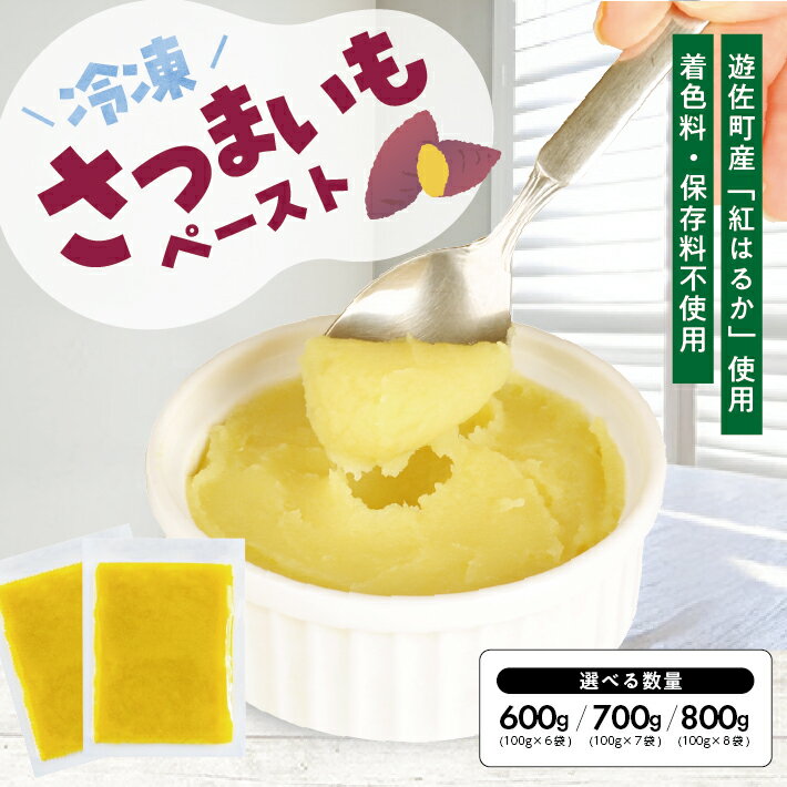 【ふるさと納税】冷凍さつまいもペースト 選べる数量 6～8袋 1袋あたり100g 山形県遊佐産 冷凍便 ※離島発送不可 冷凍 さつまいも さつま芋 サツマイモ 野菜 野菜ペースト お菓子作り 小分け ゆざ食彩工房 遊佐町 庄内 東北