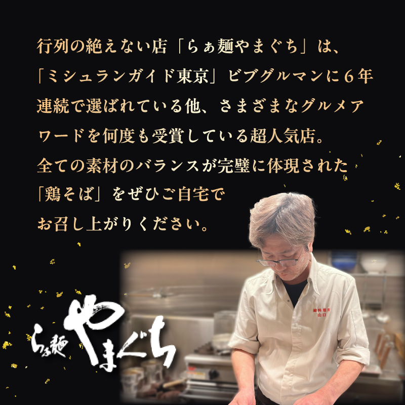 【ミシュラン6年連続受賞】西早稲田の人気店　らぁ麺やまぐちの「鶏そば」×3食