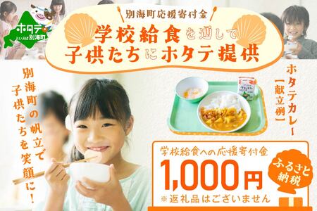 【返礼品なし】別海町応援寄付金　学校給食を通して子供たちにホタテ提供　ふるさと納税　1000円分