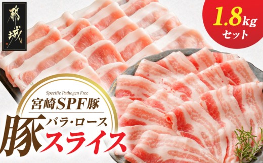 
                  「宮崎SPF豚」バラ・ローススライス1.8kgセット〔K9-001〕_(都城市) 宮崎県産豚 バラスライス ローススライス SPF豚 サスティナブルな飼料 エコフィード
                