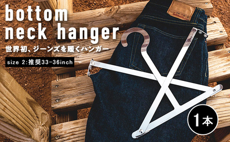 ジーンズ専用ハンガー size2 ジーンズを履くハンガー