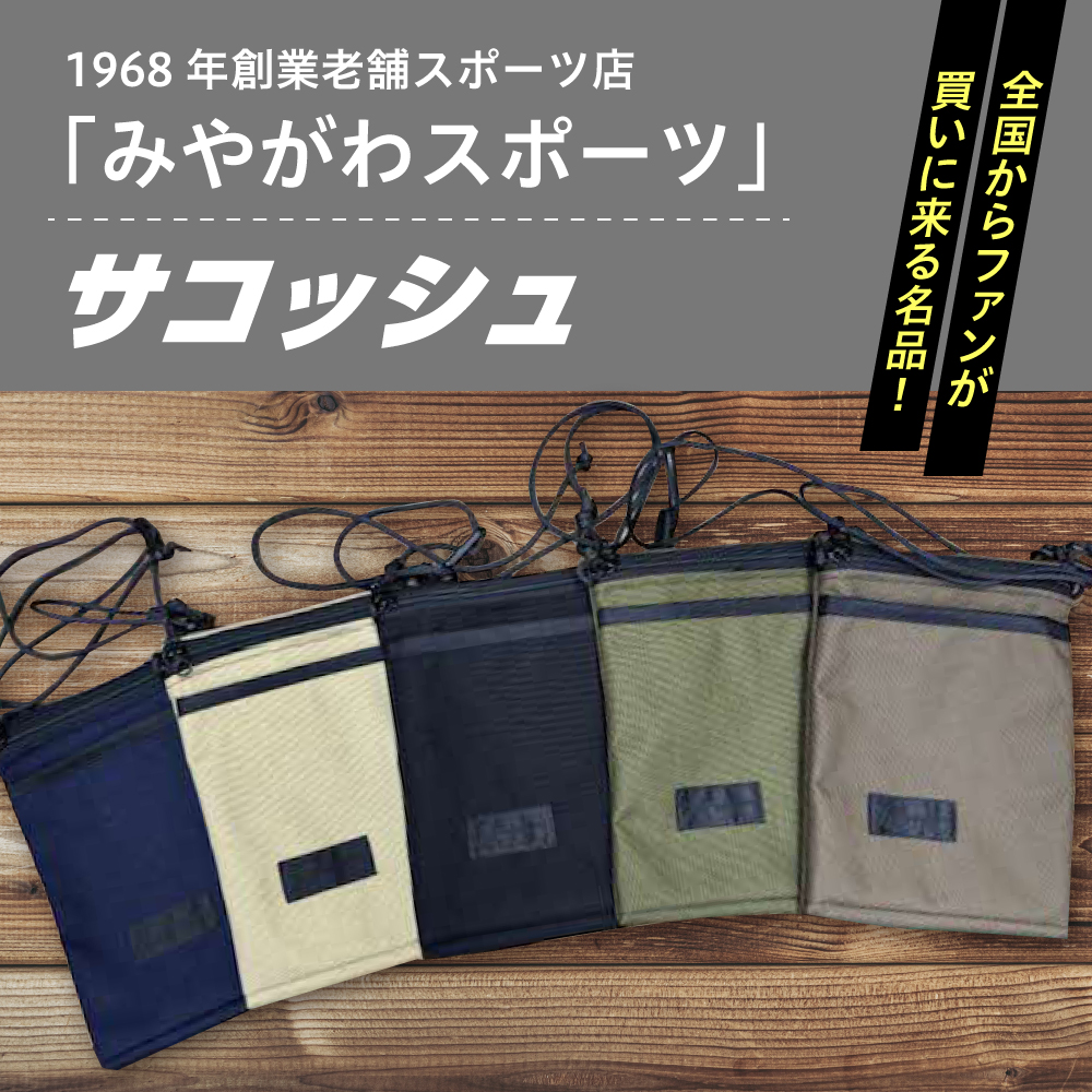 みやがわスポーツ サコッシュ(ポーチ) 手作り ブラウン(茶)