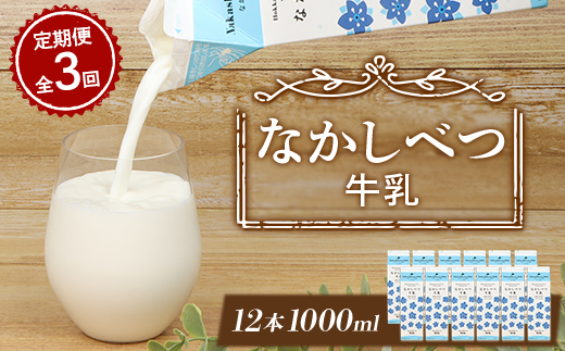 【定期便：全3回】北海道なかしべつ牛乳 1L×12本【1401702】