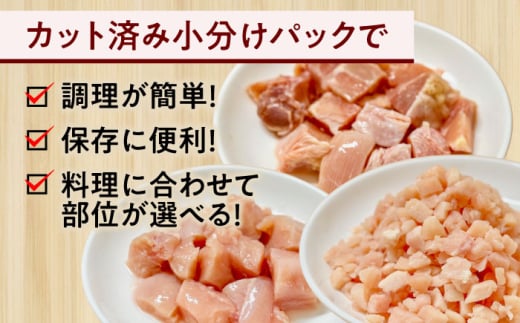 南島原産　華味鳥（もも肉 ムネ肉 チキンダイス）2.4kg（300g×8袋）鶏肉 カット済み 小分け /　肉 とり肉 とりむね とりもも 冷凍 大容量 / 南島原市 / 株式会社渡部ブロイラー [SF
