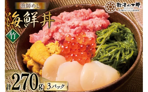 海鮮丼 漁師めし 〈竹〉 90g 3パック [橋本水産食品 宮城県 南三陸町 m304amh590028] 魚介 魚介類 魚 海鮮 海鮮丼 丼 鮪 まぐろ マグロ まぐろたたき 小分け 個包装 冷凍 三陸 ホタテ 帆立 ほたて