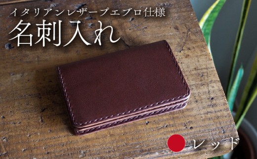 【イタリアンレザープエブロ仕様】　名刺入れ レッド 本革 レザー 牛革 革 プエブロレザー スムースレザー ビジネス 名刺 ケース 小物 メンズ レディース おしゃれ 手作り ハンドメイド プレゼント ギフト 記念日 贈り物 革工房むくり 八幡市 京都