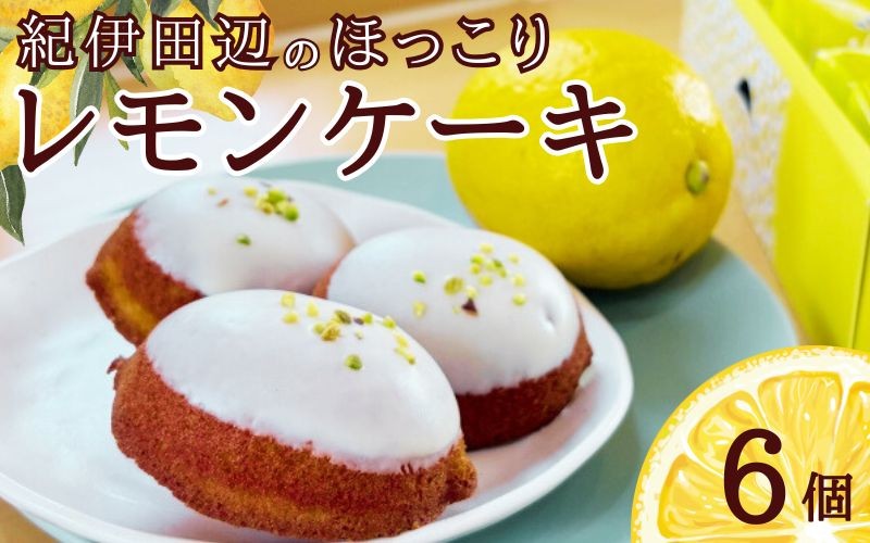 
                  紀州田辺のほっこりレモンケーキ 6個入り / 田辺 龍神 お菓子 おかし 洋菓子 おやつ スイーツ デザート ケーキ 詰め合わせ セット ギフト 贈答 プレゼント お祝い お土産 【hoc003】
                