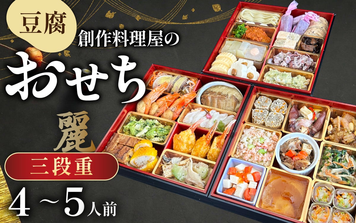 
            【先行予約】【12/25入金分まで 年内発送 年内配送 】幸家の豆腐創作おせち「麗」/　冷凍 豆腐 ごま とうふ 胡麻 胡麻豆腐 ごま豆腐 ごまとうふ ゴマ豆腐 福井 ギフト おせち 御節 お節 おせち料理 おせち料理2026 2人前 3人前 3段重 3段 三段 三段重 和風 和風おせち 早割 [Ｋ-013001]
          