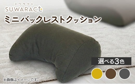 
                  座ると楽ちん SUWARACT（スワラクト）ミニバックレスト リボーンクッション_NI040_034
                