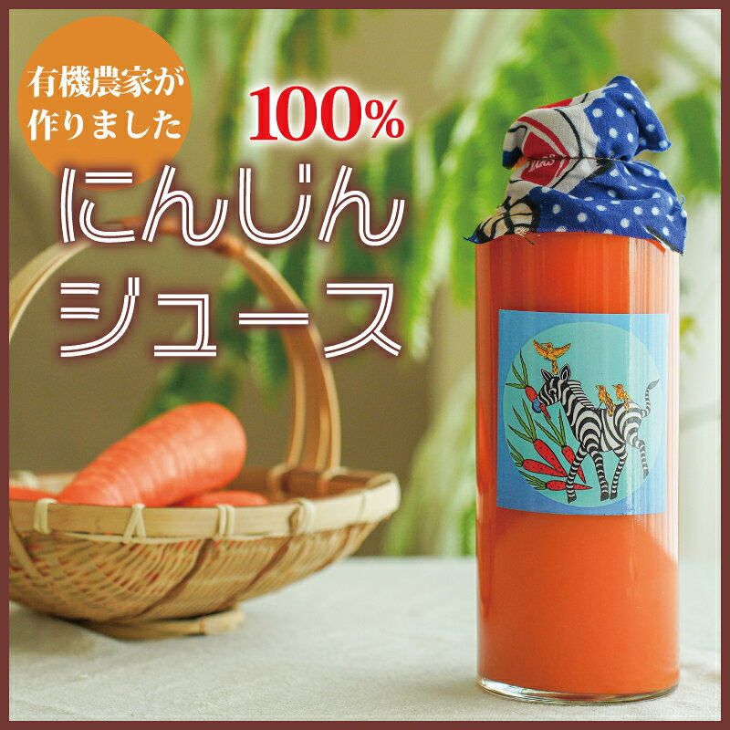 【ふるさと納税】にんじんジュース 700ml 選べる 1本 3本 6本 にんじん 100％ 有機農家が作りました 当麻町 北海道 送料無料 素材の旨さ