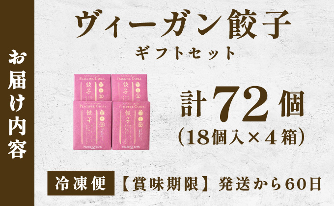 PEACEFUL GYOZA（ピースフルぎょうざ）ギフト4折セット　(18個入り×4箱)