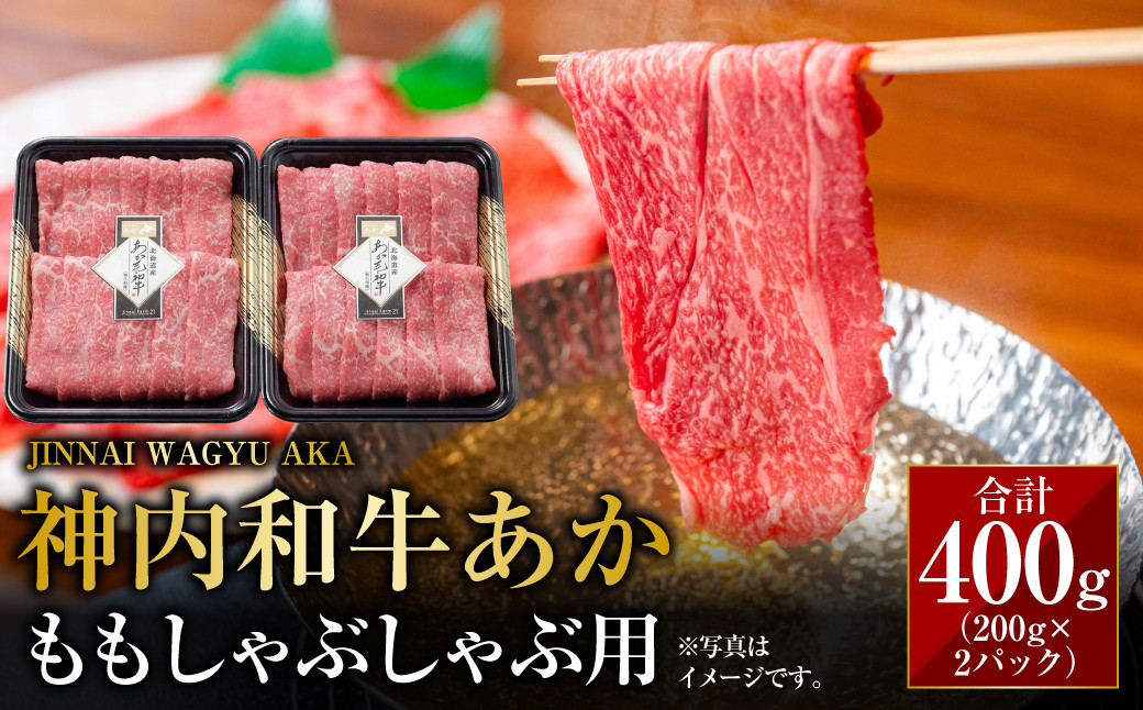 
                  神内和牛あか 【ももしゃぶしゃぶ用】約200g×2パック 計約400g もも肉 しゃぶしゃぶ 赤身 和牛 肉 お肉 牛肉 もも モモ スライス 薄切 小分け ご褒美 お取り寄せ 冷凍 北海道 浦臼町
                