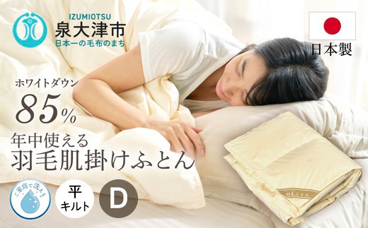 ご家庭で手洗いできる 羽毛肌掛けふとん ダブル（約190×210㎝） | 手洗い可 国産 寝具 布団 ホワイトダックダウン85％ 泉大津市 羽毛肌掛け布団寝具 掛け布団寝具 手洗い寝具 羽毛肌掛け布団 ダブル寝具 ダブル掛け布団 羽毛布団ダブル 国産寝具 国産掛け布団 布団寝具 ホワイトダックダウン寝具 ホワイトダックダウン掛け布団 泉大津市寝具