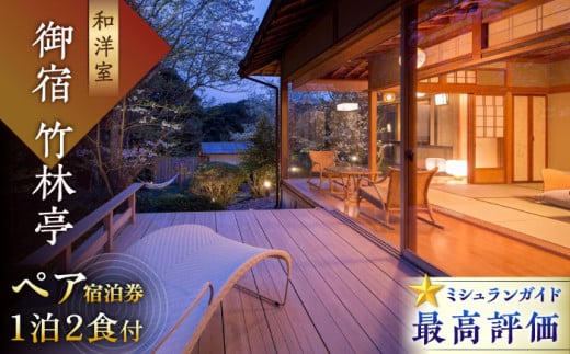 御宿 竹林亭 ペア宿泊券(和洋室/露天風呂付宿泊券)1泊2食付 2名様 宿泊 旅行券 ホテル宿泊券 旅館宿泊券 温泉宿泊券 体験チケット 日本旅行 食事券 商品券 温泉 家族旅行 ペア宿泊 カップル旅行 リゾート 貸切風呂 ふるさと納税 観光 ふるさと納税 旅行 ふるさと納税 チケット 武雄市 ホテル 旅館 武雄温泉 宿泊券 御宿 宿泊補助券 武雄【御船山の自然に佇む高級お宿】 [UAY005]