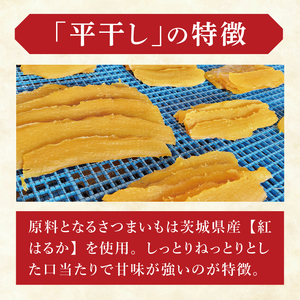 干し芋紅はるか　平干し 600ｇ【紅はるか べにはるか さつまいも サツマイモ 甘い おいしい 茨城県 北茨城市】(BV014)