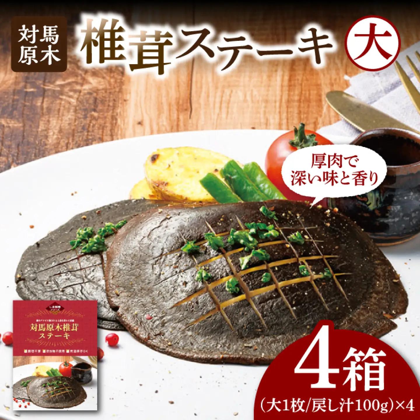 対馬 原木 椎茸 ステーキ 大1枚入り ×4箱 しいたけ 森のアワビ 香信 出汁 [WAI082]