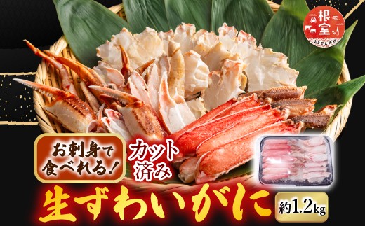 
                  B-14101 生食可！カット済み生ずわいがに約1.2kg(お刺身・焼きガニ・カニ鍋等)
                