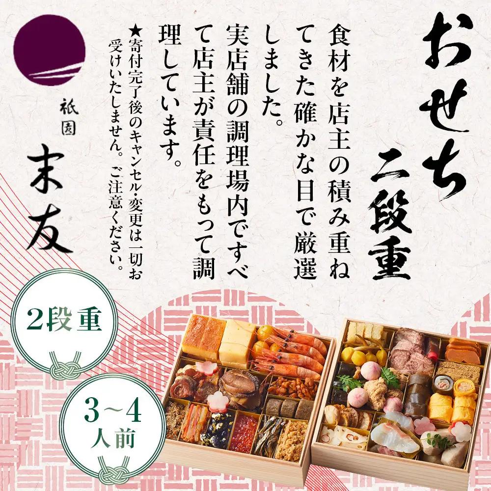 【祇園末友】おせち2段重 3～4人前｜京都 京料理 人気