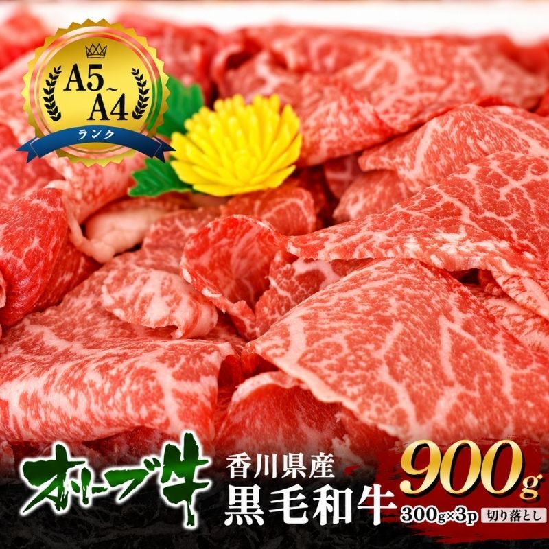牛肉 オリーブ牛 黒毛和牛 香川県産 国産 瀬戸内 讃岐 切り落とし 900g 300g × 3p 焼きしゃぶ すき焼き 牛丼 肉じゃが 炒め物 鍋 牛切り落とし A4 A5 和牛 牛 うし お肉 肉 ミートショップ 松屋 香川 香川県 東かがわ市