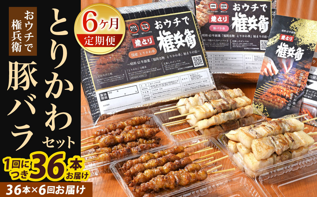 
            【6ヶ月定期便】 おウチで権兵衛 とりかわ・豚バラセット36本×6回
          