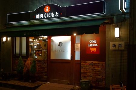 【浜松町】焼肉くにもと 新館 特産品ディナーコース 2名様（1年間有効） お店でふるなび美食体験 FN-Gourmet430952