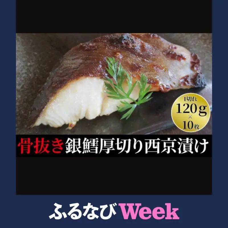 【ふるなびWEEK対象】骨抜き銀鱈西京漬「厚・銀鱈・天」漬け魚 漬魚 西京味噌 西京味噌漬け 魚 焼き魚 切身 和食 おかず 惣菜 ご飯のお供 おつまみ 千葉 千葉県 柏市
