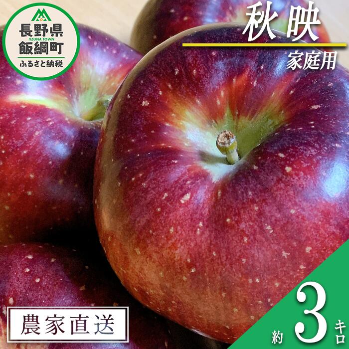 【ふるさと納税】 りんご 秋映 家庭用 3kg 中村ファーム 沖縄県への配送不可 令和7年度収穫分 長野県 飯綱町 〔 信州 果物 フルーツ リンゴ 林檎 長野 11000円 予約 農家直送 〕発送時期：2025年10月上旬〜2025年10月下旬