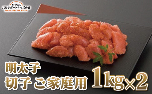 
【明太子】切子 ご家庭用 1kg×２

