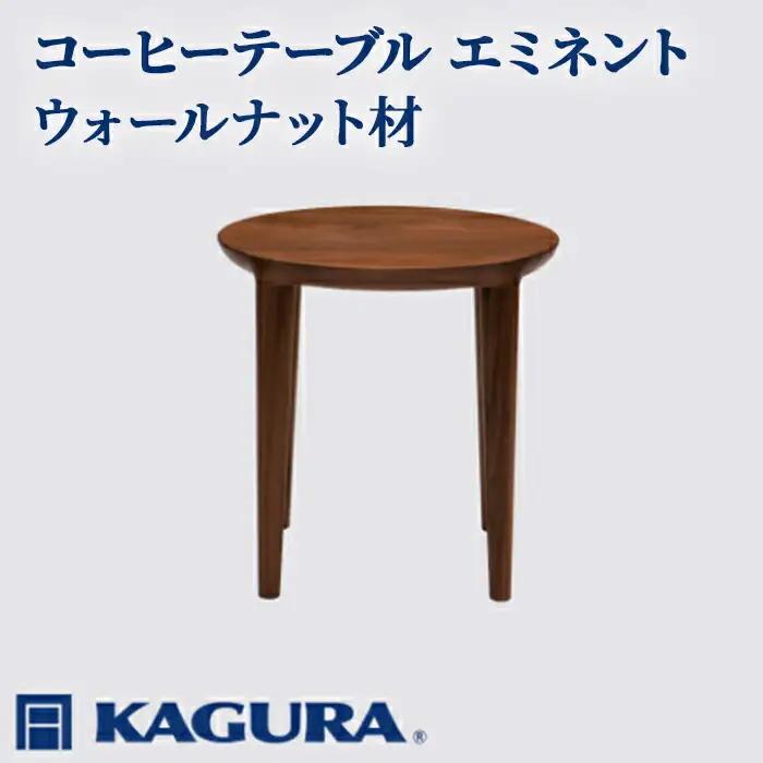 コーヒーテーブル エミネント ウォールナット材 ダイニング テーブル 家具蔵 KAGURA 【コーヒーテーブル】 【ho0991】