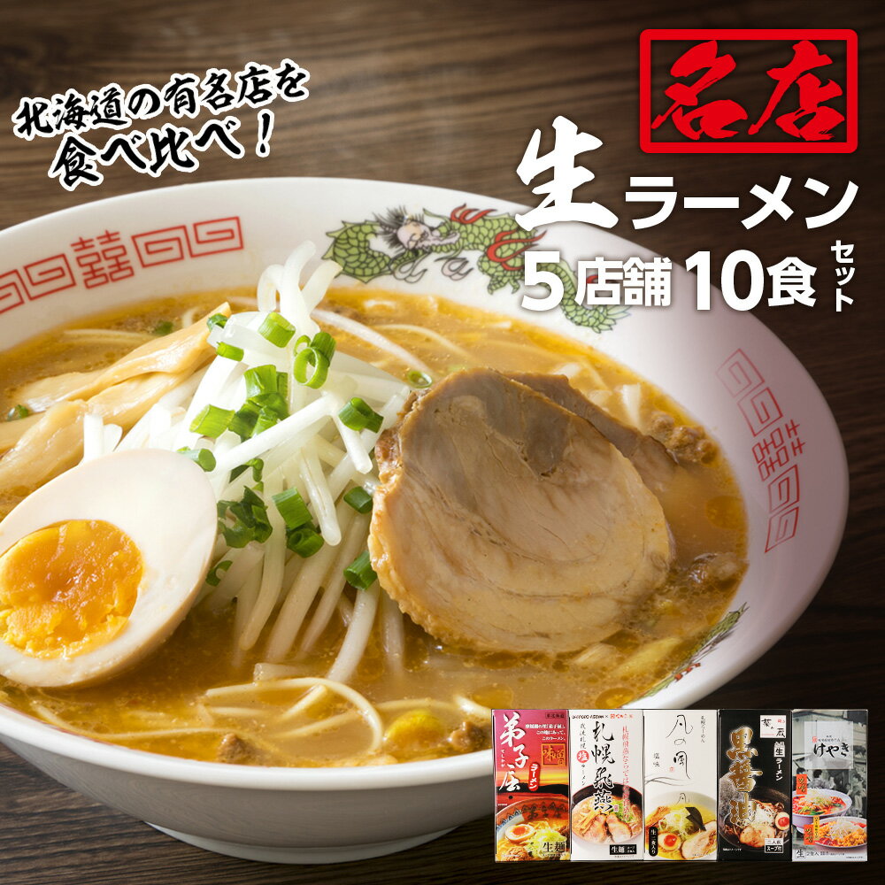 【ふるさと納税】 ラーメン 5店舗 各2食 計10食 セット 札幌 飛燕 弟子屈 凡の風 麺’s 菜ヶ蔵 けやき 醤油 塩 味噌 食べ比べ 詰め合わせ 生麺 人気 有名店 生ラーメン らーめん 拉麺 お取り寄せ グルメ 北海道 札幌市