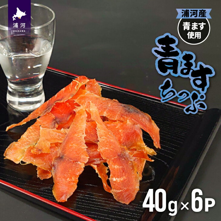 【ふるさと納税】北海道日高産 青ますちっぷ(40g×6P)[25-1299]